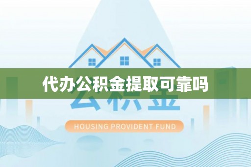 玉里代办公积金提取可靠吗