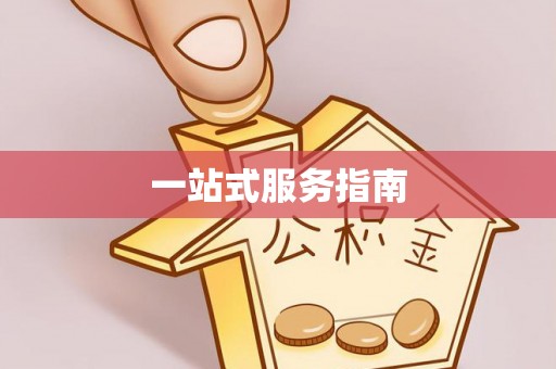 玉里一站式服务指南