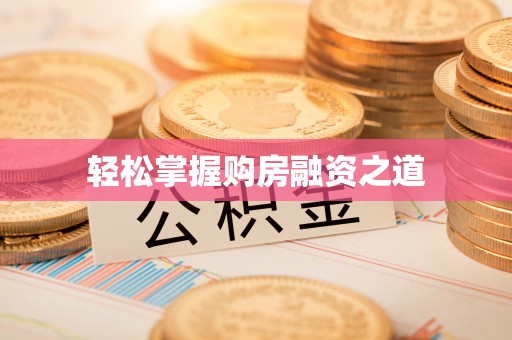 玉里轻松掌握购房融资之道