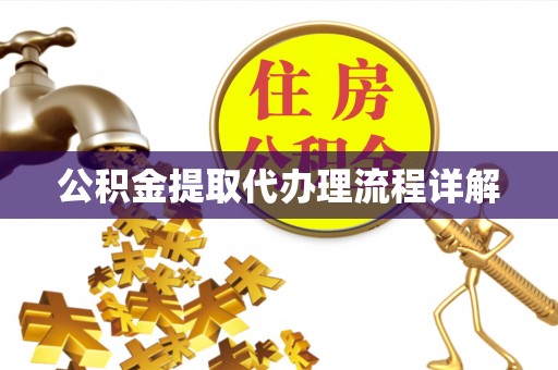 玉里公积金提取代办理流程详解