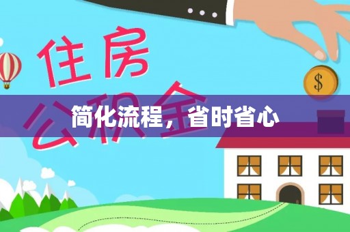 玉里简化流程，省时省心
