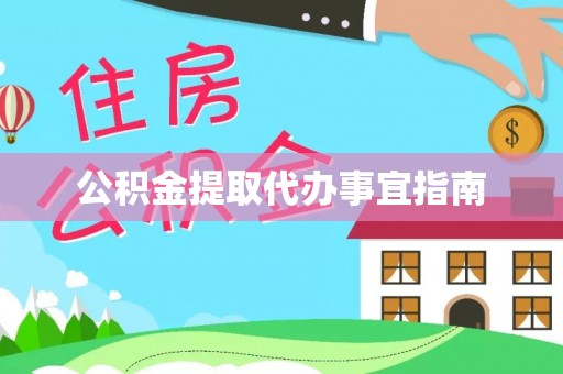 玉里公积金提取代办事宜指南