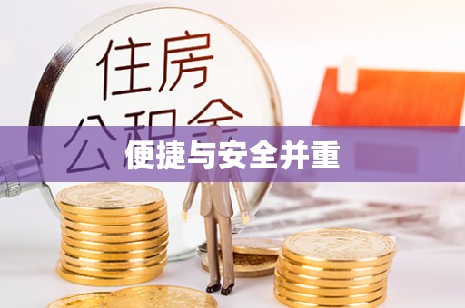 玉里便捷与安全并重