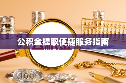 玉里公积金提取便捷服务指南