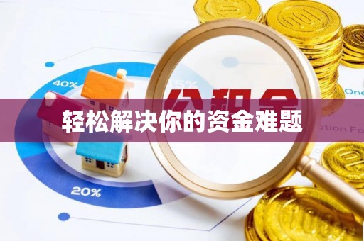 玉里轻松解决你的资金难题