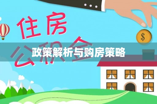 玉里政策解析与购房策略