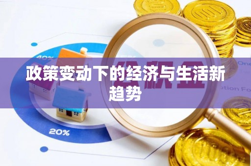 玉里政策变动下的经济与生活新趋势