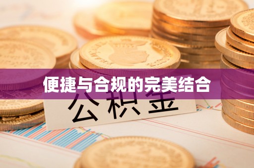 玉里便捷与合规的完美结合