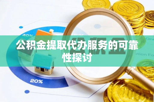 玉里公积金提取代办服务的可靠性探讨