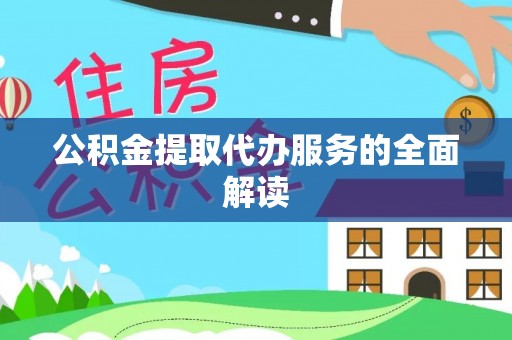 玉里公积金提取代办服务的全面解读