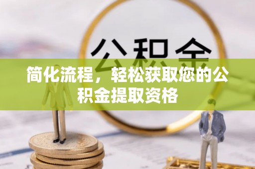 玉里简化流程，轻松获取您的公积金提取资格