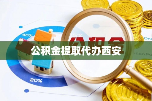 玉里公积金提取代办西安