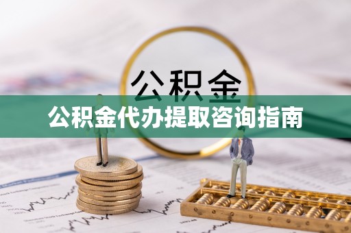 玉里公积金代办提取咨询指南
