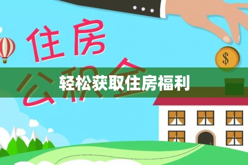 玉里轻松获取住房福利