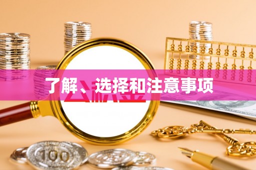 玉里了解、选择和注意事项