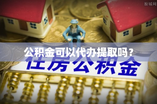 玉里公积金可以代办提取吗？