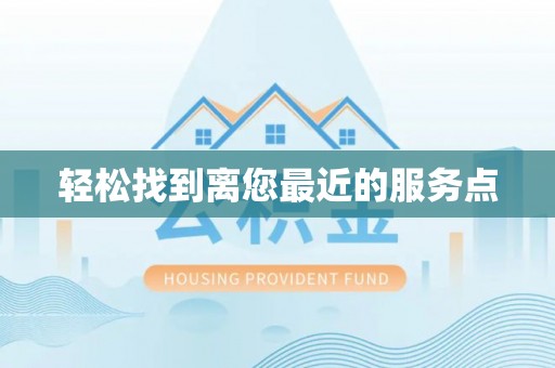 玉里轻松找到离您最近的服务点