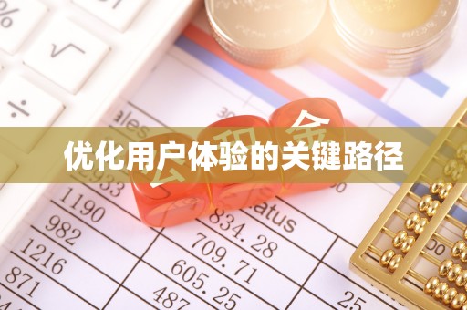 玉里优化用户体验的关键路径