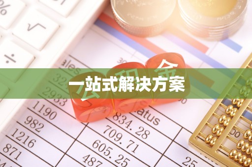 玉里一站式解决方案