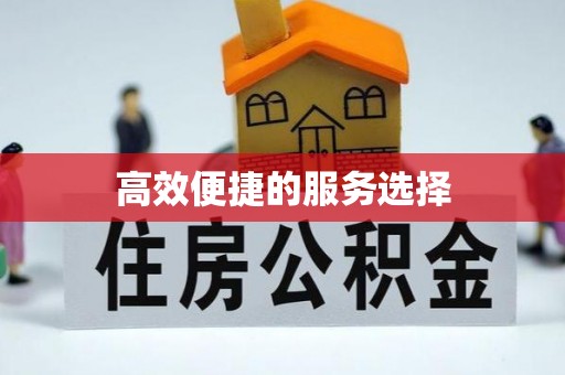 玉里高效便捷的服务选择