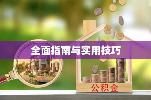 玉里全面指南与实用技巧
