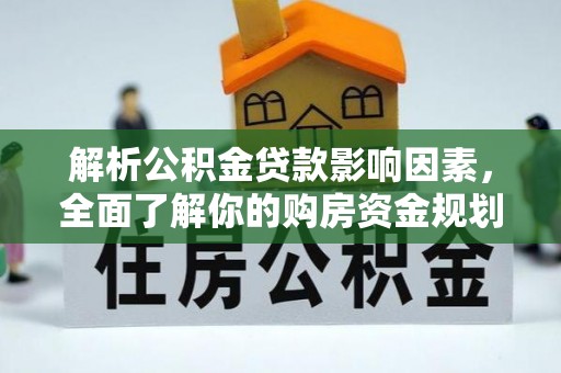 玉里解析公积金贷款影响因素，全面了解你的购房资金规划