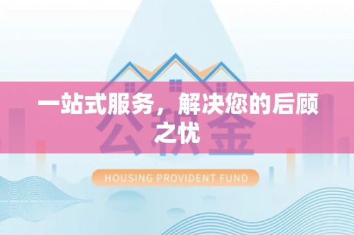 玉里一站式服务，解决您的后顾之忧