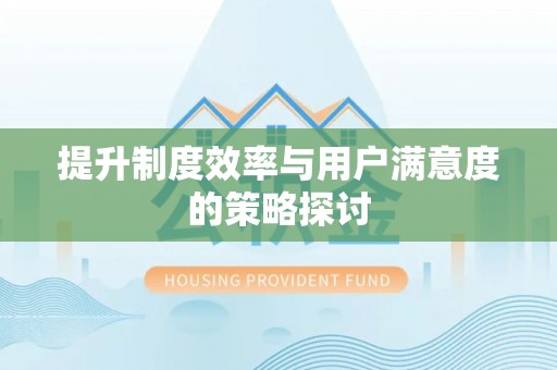 玉里提升制度效率与用户满意度的策略探讨