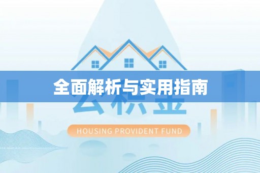 玉里全面解析与实用指南