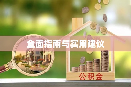 玉里全面指南与实用建议