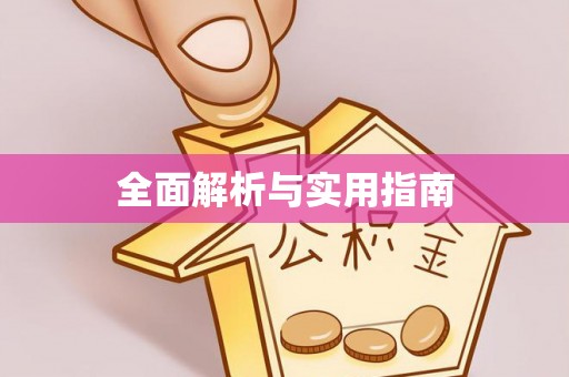 玉里全面解析与实用指南