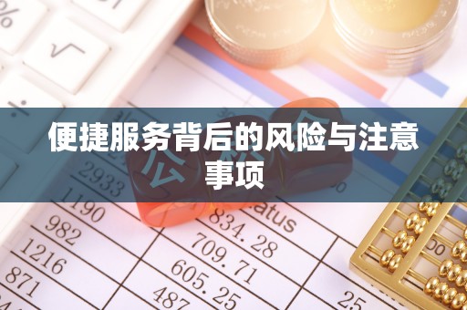 玉里便捷服务背后的风险与注意事项